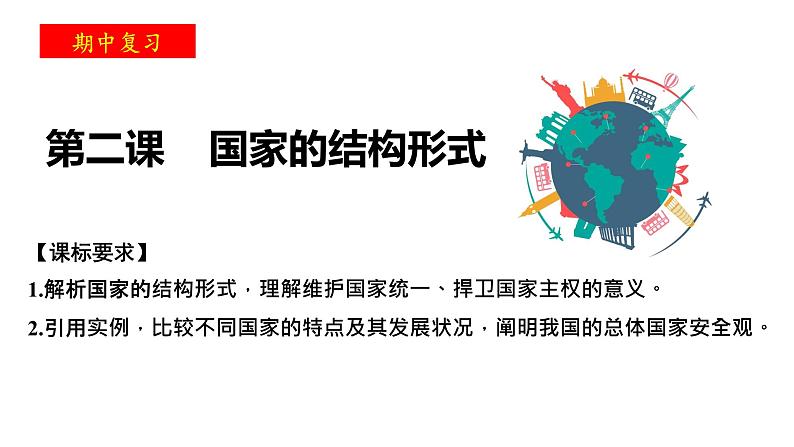 第二课 国家的结构形式 期中复习课件-2023-2024学年高中政治统编版选择性必修一当代国际政治与经济第2页