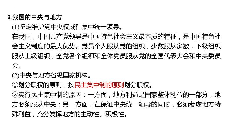 第二课 国家的结构形式 期中复习课件-2023-2024学年高中政治统编版选择性必修一当代国际政治与经济第6页