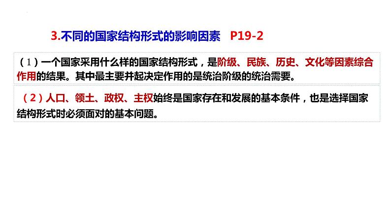 第二课 国家的结构形式 期中复习课件-2023-2024学年高中政治统编版选择性必修一当代国际政治与经济第8页