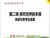 第二课 探究世界的本质 阅读与思考课件-2023-2024学年高中政治统编版必修四哲学与文化