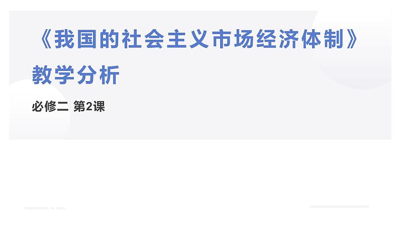 第二课 我国的社会主义市场经济体制教学分析课件-2023-2024学年高中政治统编版必修二经济与社会01