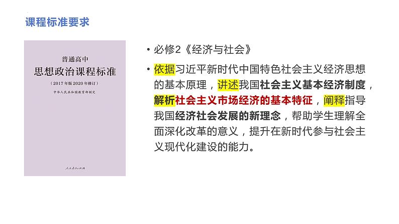 第二课 我国的社会主义市场经济体制教学分析课件-2023-2024学年高中政治统编版必修二经济与社会06