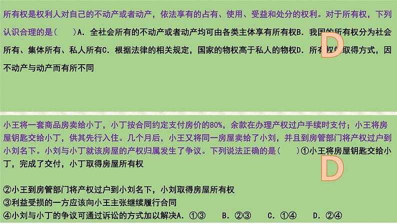 第二课 依法有效保护财产权 课件-2024届高考政治一轮复习统编版选择性必修二法律与生活03