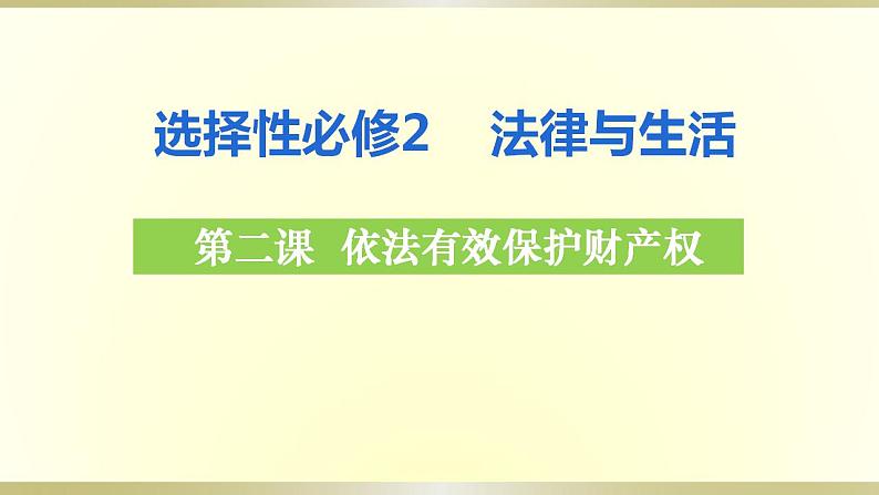 第二课 依法有效保护财产权复习课件-2024届高考政治一轮复习统编版选择性必修二法律与生活第2页