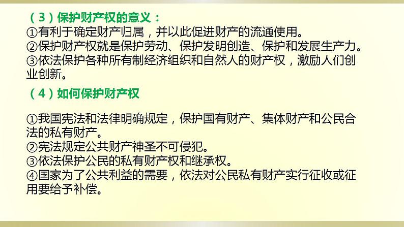 第二课 依法有效保护财产权复习课件-2024届高考政治一轮复习统编版选择性必修二法律与生活第5页