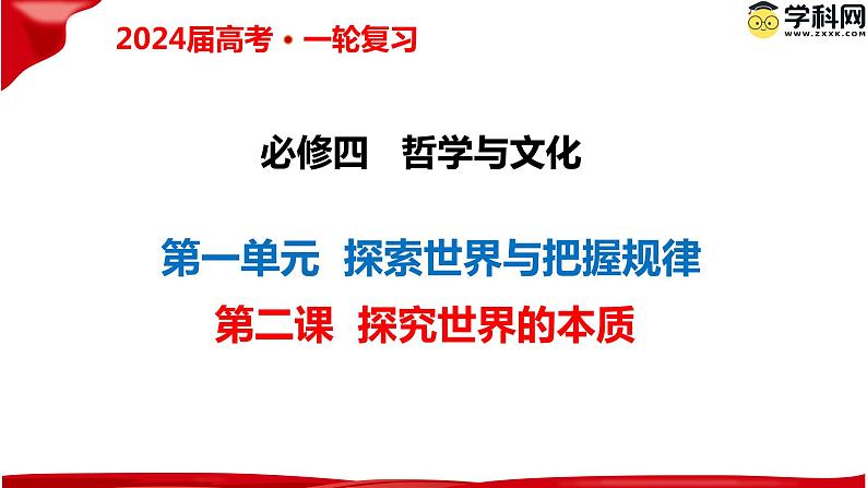 第二课探究世界的本质课件-2024届高考政治一轮复习统编版必修四哲学与文化02