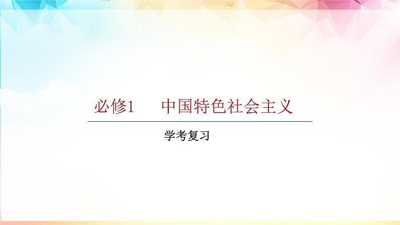 第二课只有社会主义才能救中国学考复习课件-2023-2024学年高中政治统编版必修一01