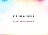 第二课只有社会主义才能救中国学考复习课件-2023-2024学年高中政治统编版必修一