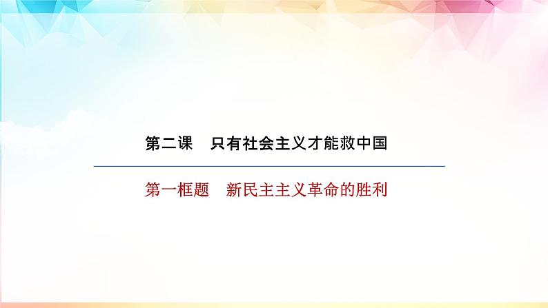 第二课只有社会主义才能救中国学考复习课件-2023-2024学年高中政治统编版必修一02