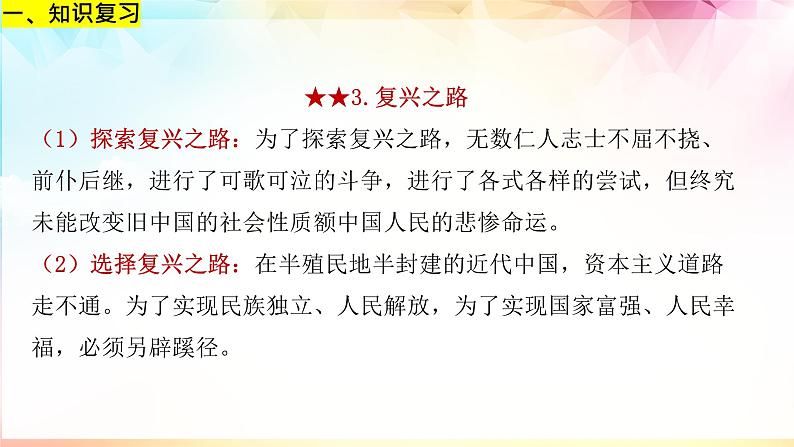 第二课只有社会主义才能救中国学考复习课件-2023-2024学年高中政治统编版必修一04