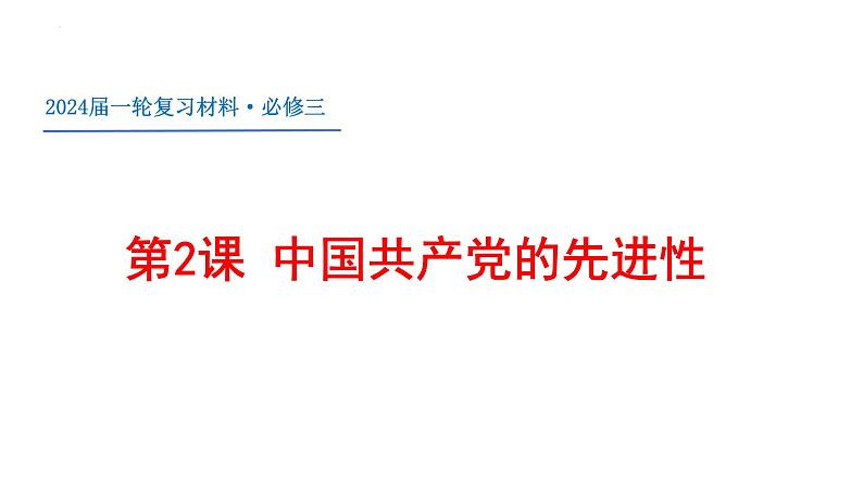 第二课中国共产党的先进性课件-2024届高考政治一轮复习统编版必修三政治与法治01