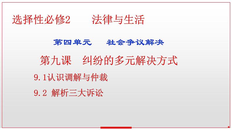 第九课纠纷的多元解决方式课件-2024届高考政治一轮复习统编版选择性必修二法律与生活01