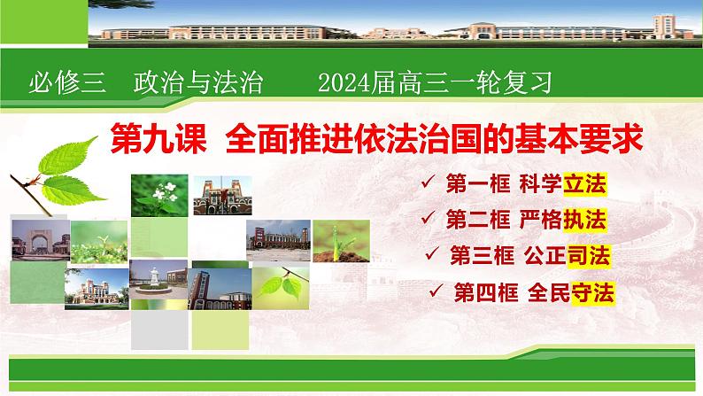 第九课全面推进依法治国的基本要求课件-2024届高考政治一轮复习统编版必修三政治与法治+02