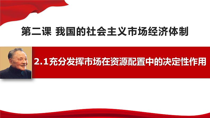 2.1 充分发挥市场在资源配置中的决定性作用 同步练习-2023-2024学年高中政治统编版必修二经济与社会课件PPT02