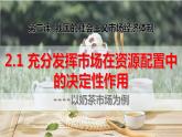 2.1充分发挥市场在资源配置中的决定性作用课件-2023-2024学年高中政治统编版必修二经济与社会 (1)