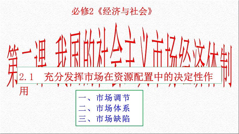 2.1充分发挥市场在资源配置中的决定性作用课件-2023-2024学年高中政治统编版必修二经济与社会第2页