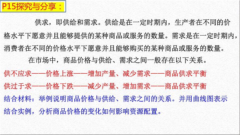 2.1充分发挥市场在资源配置中的决定性作用课件-2023-2024学年高中政治统编版必修二经济与社会第8页