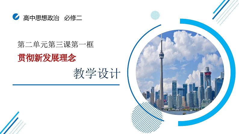 3.1贯彻新发展理念教学设计课件-2023-2024学年高中政治统编版必修二经济与社会第1页