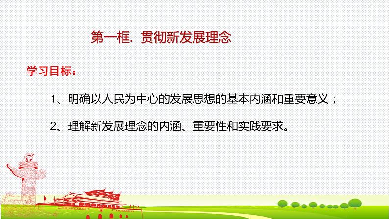 3.1贯彻新发展理念+课件-2023-2024学年高中政治统编版必修二经济与社会第3页