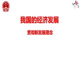 3.1贯彻新发展理念课件-2023-2024学年高中政治统编版必修二经济与社会