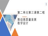 3.2推动高质量发展教学设计课件-2023-2024学年高中政治统编版必修二经济与社会