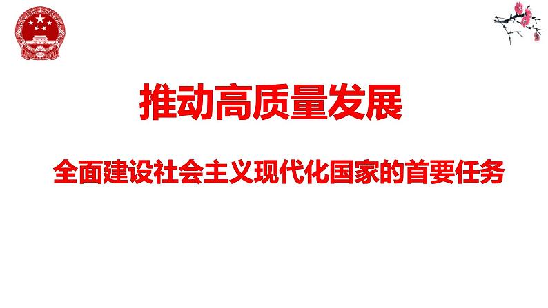 3.2推动高质量发展课件-2023-2024学年高中政治统编版必修二经济与社会01