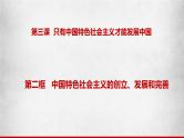 3.2中国特色社会主义的创立、发展和完善（课件）高一政治（统编版必修1）