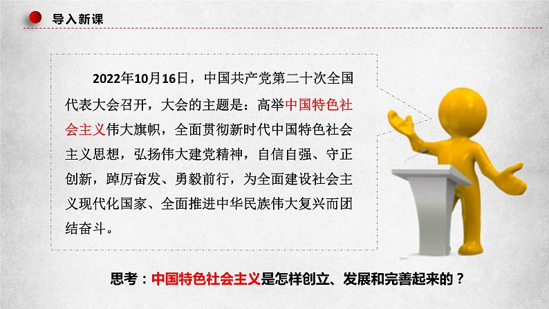 3.2中国特色社会主义的创立、发展和完善（课件）高一政治（统编版必修1）03