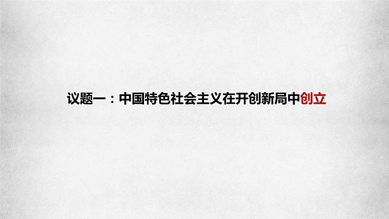 3.2中国特色社会主义的创立、发展和完善（课件）高一政治（统编版必修1）06