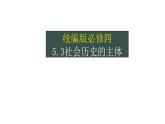 5.3社会历史的的主体课件-2023-2024学年高中政治统编版必修四哲学与文化