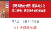 6.3价值创造与实现课件-2023-2024学年高中政治统编版必修四哲学与文化