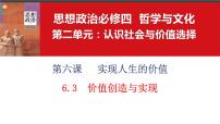 高中政治 (道德与法治)第二单元 认识社会与价值选择第六课 实现人生的价值价值的创造和实现背景图ppt课件