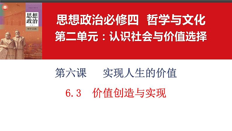 6.3价值创造与实现课件-2023-2024学年高中政治统编版必修四哲学与文化01