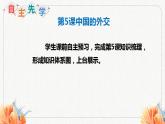 第5課 中國的外交  課件-2023-2024學(xué)年高中政治統(tǒng)編版選擇性必修一當(dāng)代國際政治與經(jīng)濟(jì)