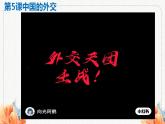 第5課 中國的外交  課件-2023-2024學(xué)年高中政治統(tǒng)編版選擇性必修一當(dāng)代國際政治與經(jīng)濟(jì)