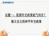 第5課 中國的外交  課件-2023-2024學(xué)年高中政治統(tǒng)編版選擇性必修一當(dāng)代國際政治與經(jīng)濟(jì)