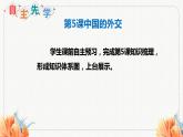 第5課中國的外交課件-2023-2024學(xué)年高中政治統(tǒng)編版選擇性必修一當(dāng)代國際政治與經(jīng)濟(jì)