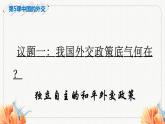 第5課中國的外交課件-2023-2024學(xué)年高中政治統(tǒng)編版選擇性必修一當(dāng)代國際政治與經(jīng)濟(jì)