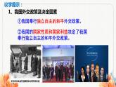 第5課中國的外交課件-2023-2024學(xué)年高中政治統(tǒng)編版選擇性必修一當(dāng)代國際政治與經(jīng)濟(jì)