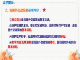 第5課中國的外交課件-2023-2024學(xué)年高中政治統(tǒng)編版選擇性必修一當(dāng)代國際政治與經(jīng)濟(jì)