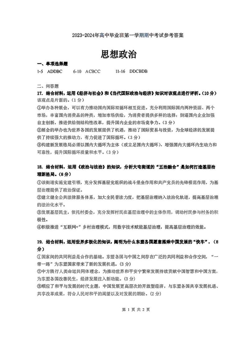 福建省百校联考2023-2024学年高三上学期期中考试政治试题及答案01