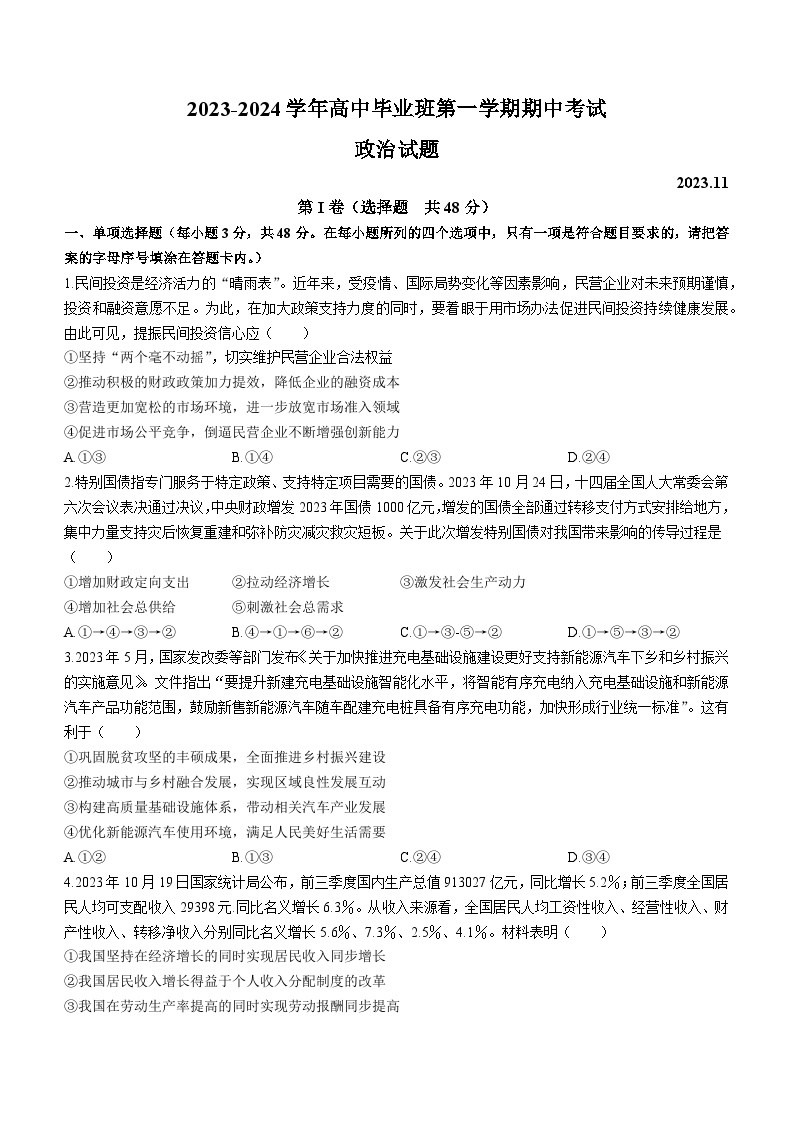 福建省百校联考2023-2024学年高三上学期期中考试政治试题及答案01