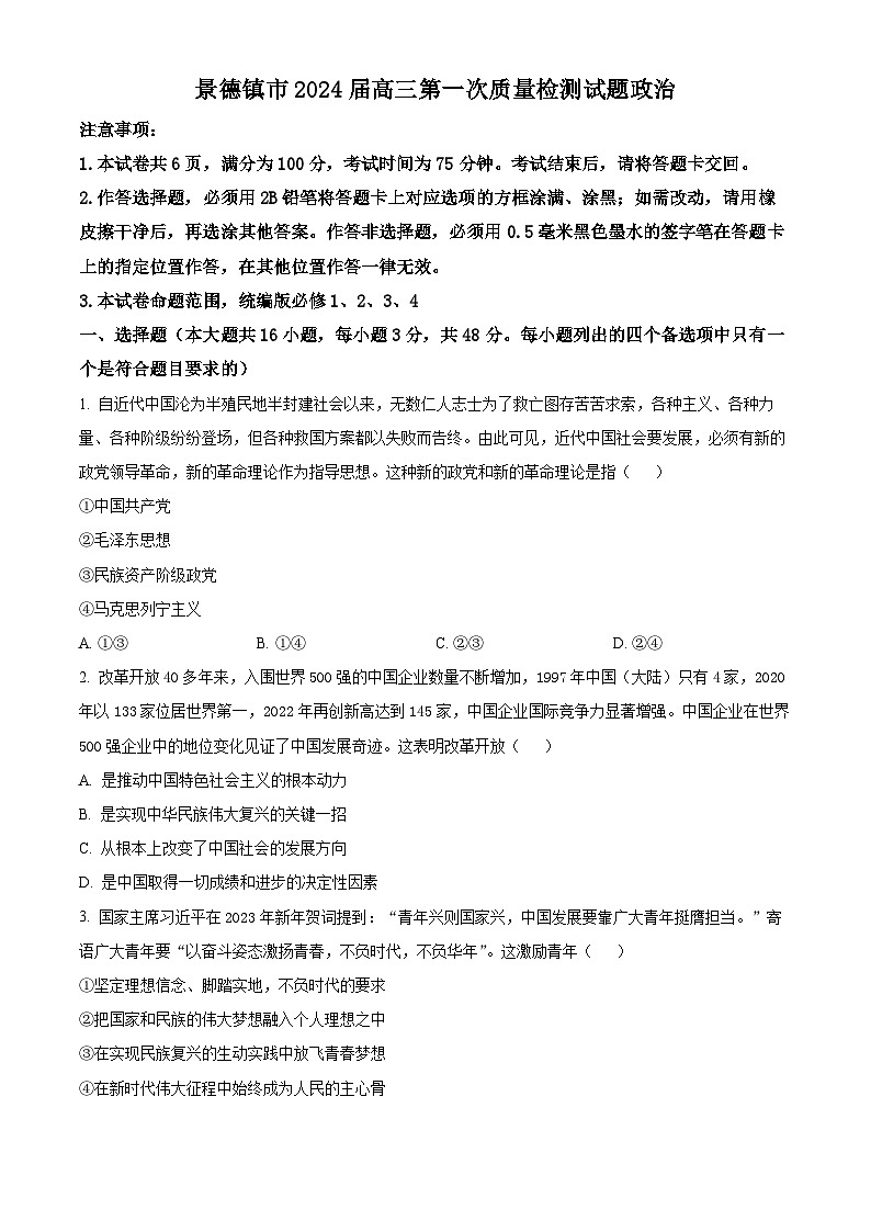 江西省景德镇市2023-2024学年高三上学期第一次质量检测政治试题及答案01