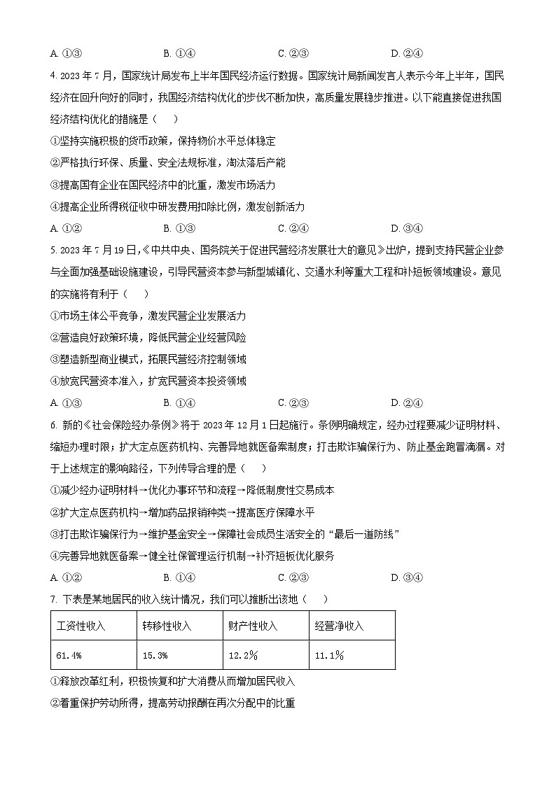 江西省景德镇市2023-2024学年高三上学期第一次质量检测政治试题及答案02