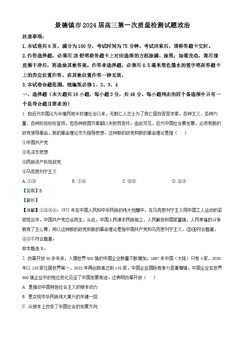 江西省景德镇市2023-2024学年高三上学期第一次质量检测政治试题及答案01