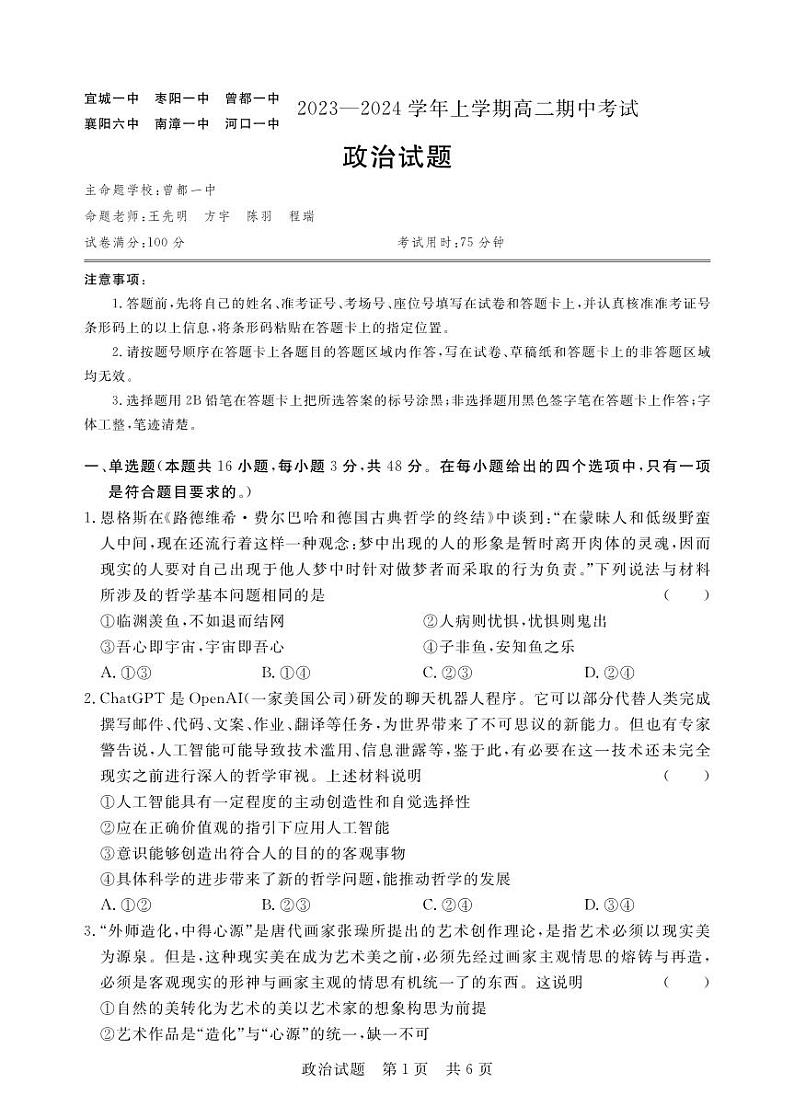 2024宜城一中等六校高二上学期期中考试政治试题PDF版含答案01