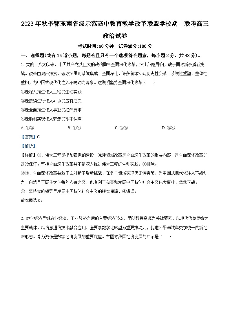 湖北省鄂东南省级示范高中教育教学改革联盟学校2023-2024学年高三上学期期中联考政治试题（Word版附解析）01