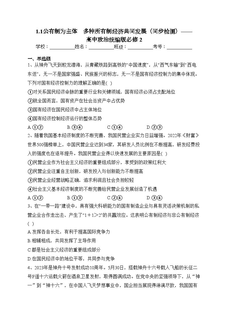 1.1公有制为主体　多种所有制经济共同发展（同步检测）——高中政治统编版必修 2(含答案)第1页