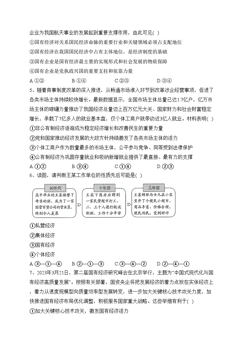 1.1公有制为主体　多种所有制经济共同发展（同步检测）——高中政治统编版必修 2(含答案)第2页