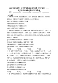 高中人教统编版公有制为主体 多种所有制经济共同发展一课一练